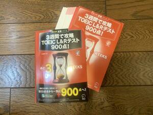 【裁断済】3週間で攻略 TOEIC(R) L&Rテスト900点!