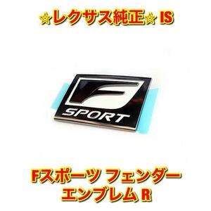 【新品未使用】レクサス IS GSE2# Fスポーツ フェンダーエンブレム 右側単品 R LEXUS レクサス純正部品 送料無料