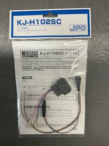 ♪彡 JUST FIT ジャストフィット KJ-H102SC ホンダ専用 ステアリングリモコンケーブル 新品未使用 未開封
