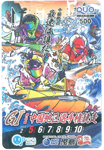 G1 中国地区選手権競走クオカード500円　BOATRACE児島　未使用品