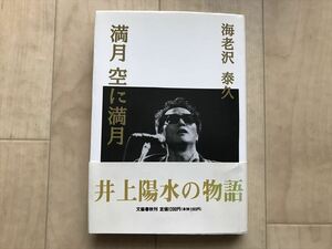 773 満月空に満月　井上陽水 評伝　自伝ストーリー　海老沢泰久