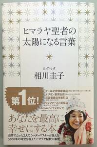 ◆河出書房新社【ヒマラヤ聖者の太陽になる言葉】相川圭子 著・美品◆