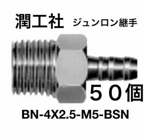 潤工社ジュンロン継手BN-4×2.5-M5-BSN 50個セット新品倉庫保管品配管部品ジョイント