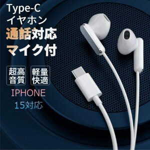Type C イヤホン iPhone15 有線重低音 マイク付き 通話対応 音量調整 コンパクト Pixel/Xperia/Galaxy/iPadなどに対応 タイプc イヤホン