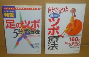 ◆2冊セット（ツボ療法）『自分で治せる5分間ツボ療法』＆『目でみて実践！特効 足のツボ5分間療法』