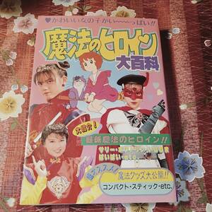 ★本★　魔法のヒロイン大百科　平成２年初版　ポワトリン　ちゅうかなぱいぱい　マジカルエミ　ミンキーモモ　いぱねま