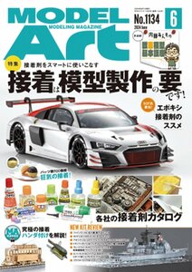 モデルアート 2024年 06 月号