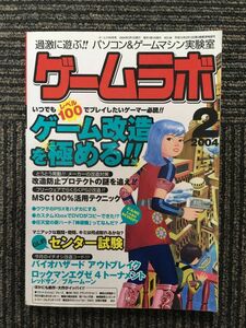 ゲームラボ 2004年2月号 / ゲーム改造を極める!!