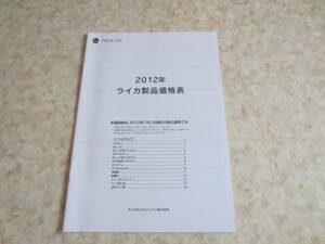 ２０１２年ライカ製品価格表★ＬＥＩＣＡ カメラ　Ｍ３M４Ｍ５M6M7M8M9・ズミクロン・エルマー・ズミルクス・ドイツカメラ