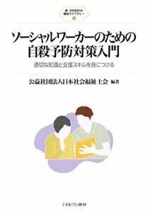 ソーシャルワーカーのための自殺予防対策入門 適切な知識と支援スキルを身につける 新・ＭＩＮＥＲＶＡ福祉ライブラリー／日本社会福祉士会