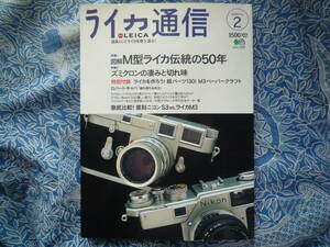 ◇ライカ通信No.2―M型ライカ伝統の50年■付録付　ズミクロンM3TTLS2イコンM6TTツァイスM7アルパM2ローライ35ハッセルブラドM4フレックス