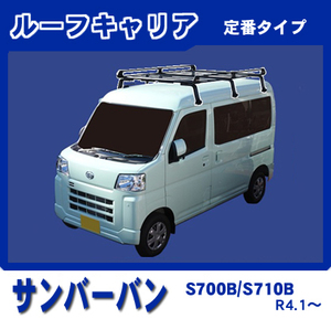 【条件付き送料無料】定番ルーフキャリア 6本脚【スバル サンバーバン S700B/S710B 令和4年1月～】防サビスチール仕様