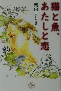 猫と魚、あたしと恋／柴田よしき(著者)