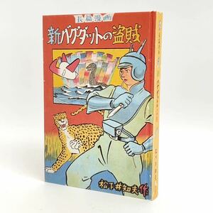 即決！限定1000部 初版復刻▲新バグダットの盗賊　松下井知夫　昭和56年　日本名作漫画館　SF編