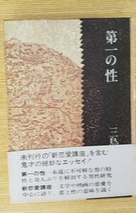 第一の性　三島由紀夫/著　集英社　初版本　帯・箱付き