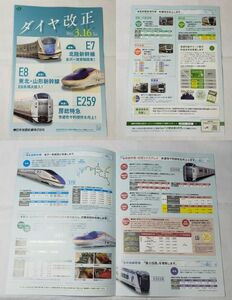 ◆JR東日本◆2024年3月ダイヤ改正　首都圏エリア版　案内パンフレット