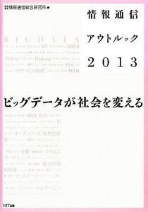 情報通信アウトルック(２０１３) ビッグデータが社会を変える／情報通信総合研究所【編】