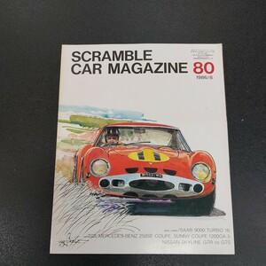 1986年8月　SCRAMBLE CAR MAGAZINE No.80/ スクランブル カー マガジン　企画室ネコ