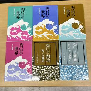 6冊セット まとめ売り 秀行の創造 2冊 秀行の世界 4冊 囲碁 本