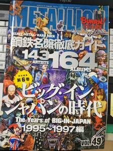 ☆METALLION VOL.49　鋼鉄名盤徹底ガイド　ビッグ・イン・ジャパンの時代　1995～1997編☆