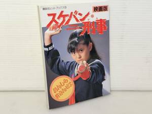 仙台市若林区～昭和の当時物レアアイテム/昭和62年3月1日第1刷 映画版 スケバン刑事 南野陽子 講談社ヒットブックス3 おんしら許さんぜよ