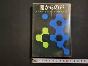 n□　創元推理文庫　「闇からも声」　イーデン・フィルポッツ　1972年10版　東京創元社　/ｄ48