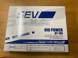 SEV BIG POWER BT-160 セブ　ビッグパワーエキゾースト　