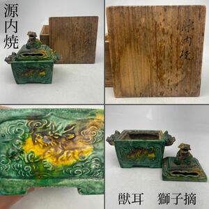 源内焼　香炉　獣耳　獅子摘　共箱付　/　時代物　煎茶道具　煎茶飾　茶器　.1841