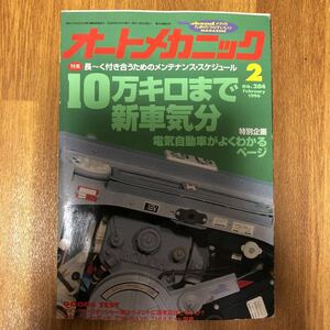 【送料無料】オートメカニック1996年2月　10万キロまで新車気分