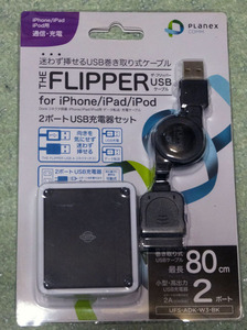 新品 未開封 / Planex FLIPPER / for iPhone iPad iPod / USB 巻取り式 ケーブル / ２ポート USB充電器 セット / UFS-ADK-W3-BK
