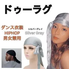 ドゥーラグ DU-RAG シルバーグレー 男女兼用 DURAG ヒップホップ