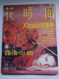 ★☆花時間　X’mas特集号　１９９２年１２月号☆★