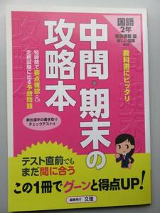 国語 中２ 中間・期末の攻略本 テスト直前でも間に合う得点UP