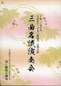 平成29年度 公益社団法人 日本三曲協会 定期公演 三曲名流演奏会 プログラム