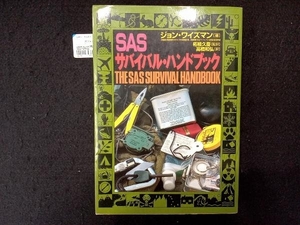 破れあり SASサバイバル・ハンドブック ジョンワイズマン