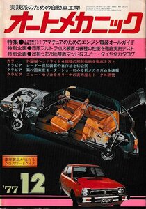 ■送料無料■Z51■オートメカニック■1977年12月■特集：アマチュアのためのエンジン電装オールガイド■(年相応)