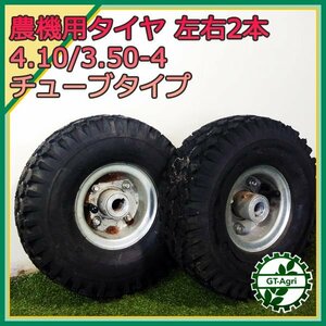 B5s232828 農機用タイヤ チェンシン 4.10/3.50-4 左右2本 丸軸キー溝 チューブタイプ 農機具部品 パーツ