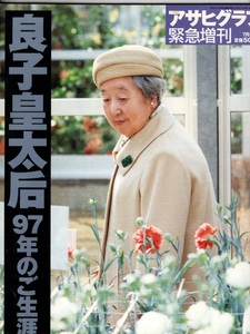 アサヒグラフ緊急増刊　良子皇太后97年のご生涯　朝日新聞社　2000年7月5日