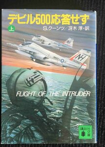 デビル500応答せず 上 (講談社文庫 く 22-1)