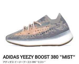 28cm ADIDAS YEEZY BOOST 380 MISTアディダス イージーブースト380 ミスト