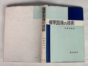 昭和39年 催眠面接の技術 成瀬悟策 誠信書房 心理学 臨床的催眠 診断 精神医学 催眠法 催眠術 レトロ