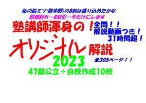 今だけ8割引 塾講師オリジナル数学解説 全問解説動画付! 2023 47都公立＋自校作成10校 高校入試 過去問