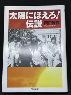 太陽にほえろ！伝説　岡田晋吉　ちくま文庫　日本テレビ