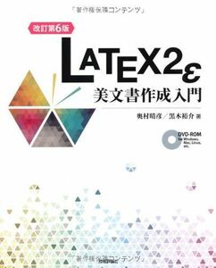 [A11730944][改訂第6版] LaTeX2ε美文書作成入門 奥村 晴彦; 黒木 裕介