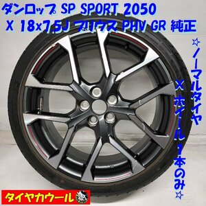 ◆本州・四国は送料無料◆ ＜希少！ ノーマル X ホイール 1本＞ 225/40R18 ダンロップ 18x7.5J プリウス PHV GR 純正 5H -100 ENKEI