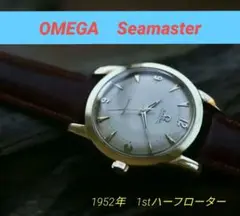 エイジングの妙！　稀少ファーストモデル　52年製　オメガ　シーマスター