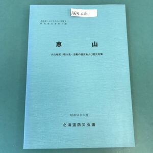 A63-036 恵山 火山地質・噴火史・活動の現況および防災対策 昭和58年3月 北海道防災会議