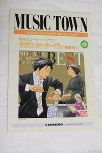 非売品★MUSIC TOWN/別冊ミュージックタウン★のだめカンタービレ特集号★新星堂フリーマガジン★二ノ宮知子