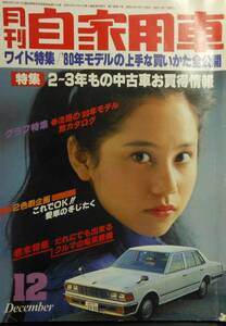 月刊　自家用車 　昭和54年12月号　 表紙 　森下　愛子