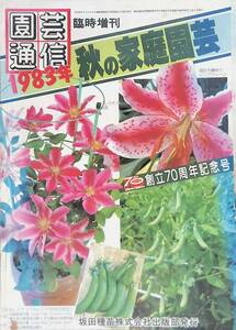 園芸通信　1983年　臨時増刊　秋の家庭園芸　YB230301S1